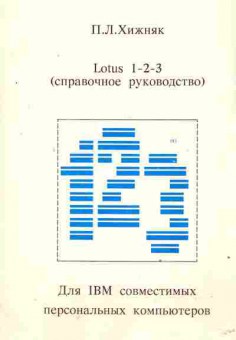 Книга Хижняк П.Л. Lotus 1-2-3 (справочное руководство), 42-195, Баград.рф